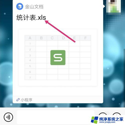 微信共享文件共同编辑excel 如何在新版微信中实现excel文件的共享和多人协作编辑