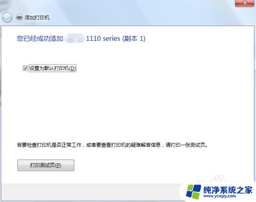 win7电脑连接网络打印机步骤 win7共享打印机连接步骤