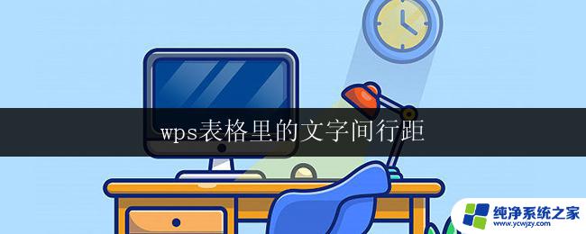 wps表格里的文字间行距 wps表格文字行距调整