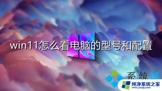 Windows11看系统配置：如何检查您的电脑是否符合最低要求？