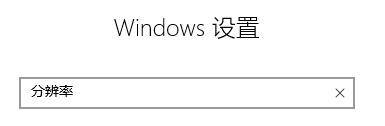 怎么查看电脑显示器大小 win10系统下查看自己电脑显示器尺寸的方法