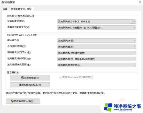 windows10颜色配置文件 怎样设置电脑显示器的颜色配置文件