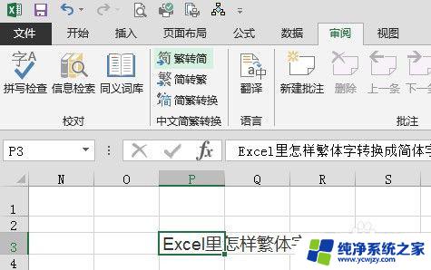 表格中繁体字怎样改成简体字 Excel中繁体字转简体字教程