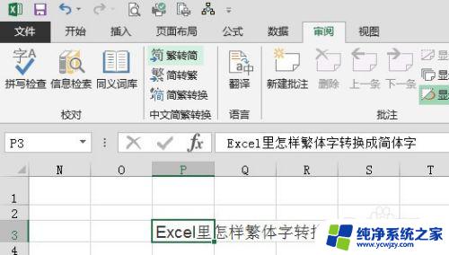 表格中繁体字怎样改成简体字 Excel中繁体字转简体字教程