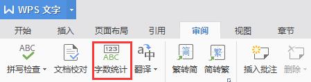 wps怎样查看文章的字数 如何在wps中查看文章的字数