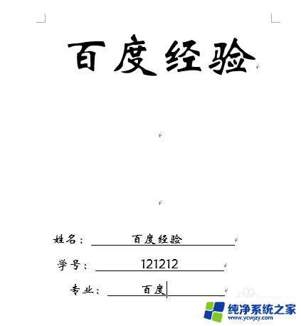 如何对齐word封面的下划线 如何调整Word封面下划线的对齐方式