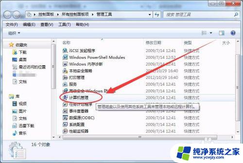 win7管理工具在哪里 Win7中如何进入计算机管理窗口