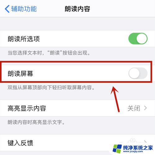 怎么关闭朗读屏幕模式 屏幕朗读模式解除方法