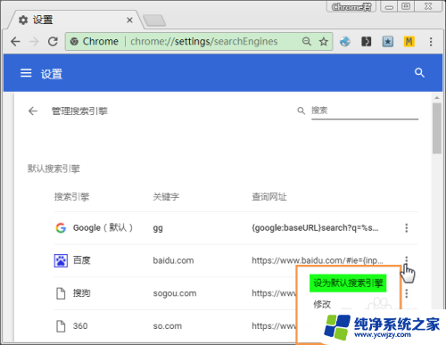 chrome默认搜索引擎改不了 如何修复Chrome无法修改默认搜索引擎的问题