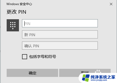 笔记本电脑怎么改pin密码 笔记本电脑如何更改开机密码