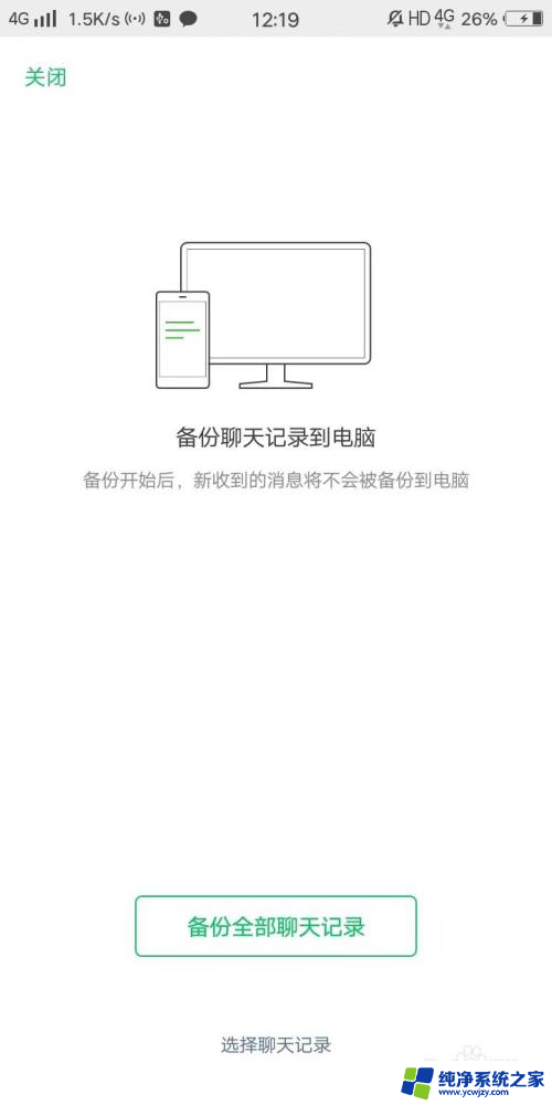 台式电脑如何备份微信聊天记录 无需WIFI的方式备份微信聊天记录到电脑