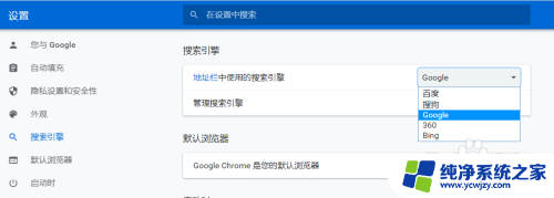 google搜索引擎怎么用不了 谷歌浏览器无法使用Google搜索引擎的解决步骤