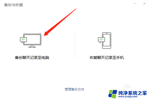 台式电脑如何备份微信聊天记录 无需WIFI的方式备份微信聊天记录到电脑