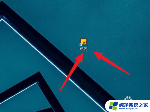 windows10桌面便利贴 电脑桌面如何添加便利贴