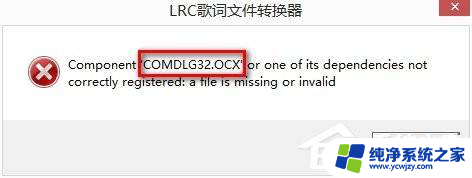 comdlg32.ocx什么安装? 电脑安装软件时提示Comdlg32错误怎么解决