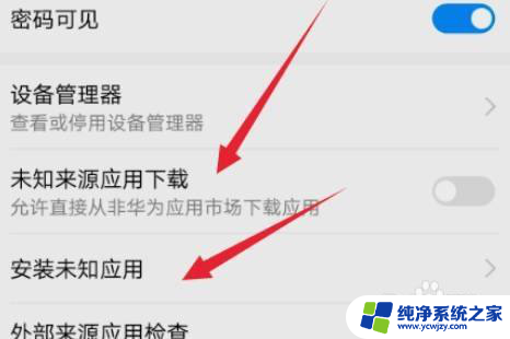 在设置中开启安装未知应用权限在哪里 华为手机未知应用安装权限设置步骤