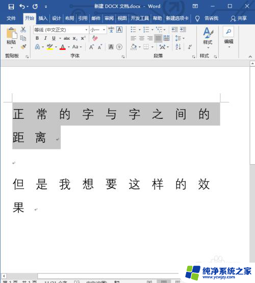 word文档字体之间的间隔怎么调 字体与字体之间的间距调整