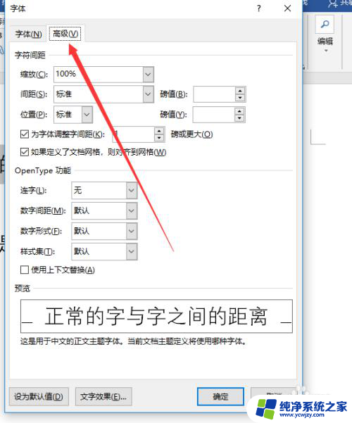word文档字体之间的间隔怎么调 字体与字体之间的间距调整