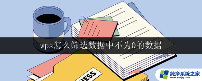 wps怎么筛选数据中不为0的数据 wps表格筛选不为0的数据步骤