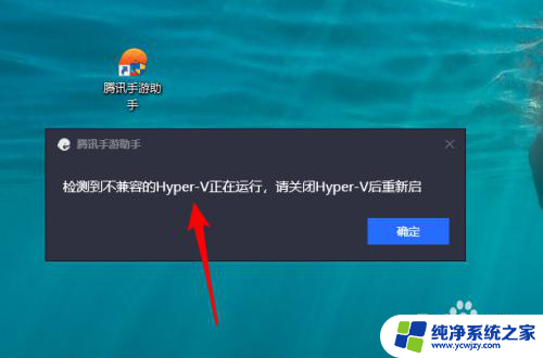 检测到不兼容的hyper v 腾读手游助手遇到Hyper V不兼容怎么办