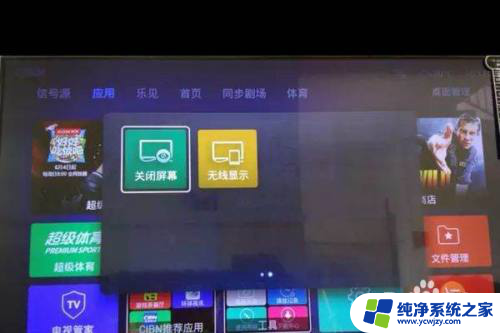 电视机无线投屏怎么打开 电视如何打开无线投屏功能