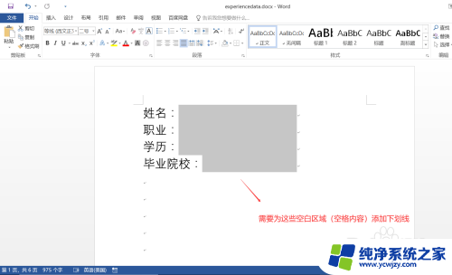 如何加下划线 word空白处 Word如何在空格内容下添加下划线