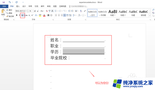 如何加下划线 word空白处 Word如何在空格内容下添加下划线