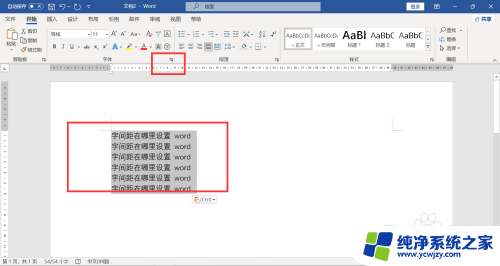 word的字距在哪调 Word中字间距设置在哪里