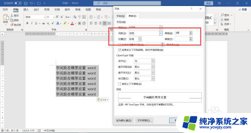 word的字距在哪调 Word中字间距设置在哪里