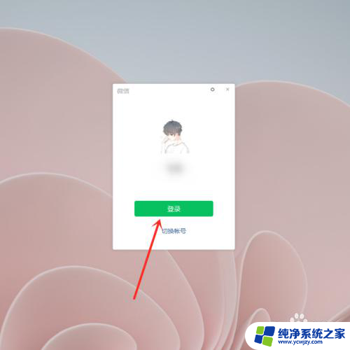 电脑开机微信自动登录怎么设置 如何设置电脑版微信自动登录