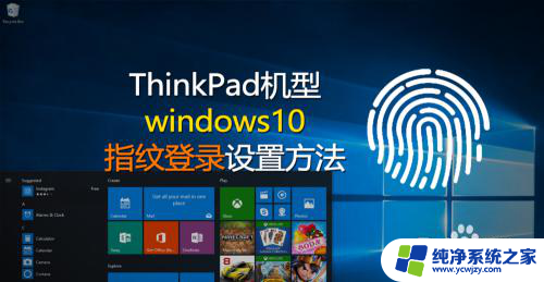 thinkpad如何设置指纹开机 ThinkPad机型如何在Windows 10下设置指纹登录