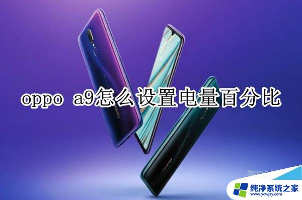 oppoa9的电量百分比在哪里设置 oppo a9电量百分比显示设置步骤