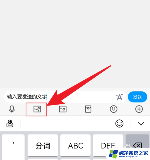 qq怎么发文字下面附带图片 手机QQ如何发送文字图片一起