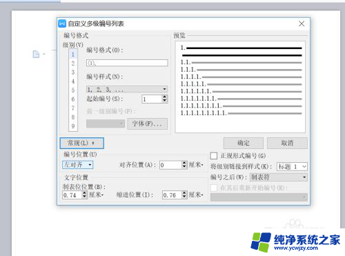 项目编号格式为序号怎么设置 Word中如何设置多级编号