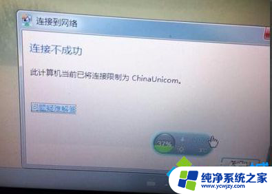 连接不成功此计算机已将连接限制为 如何解决电脑连接无线网络出现限制问题