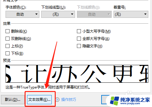 wps文字空心字体怎么设置 WPS文档如何设置空心字