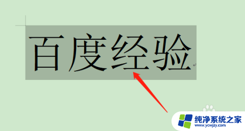 wps文字空心字体怎么设置 WPS文档如何设置空心字