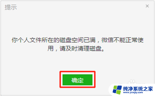 电脑企业微信显示磁盘空间已满 微信电脑版个人文件磁盘空间不足怎么办