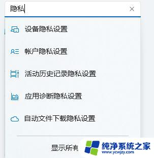 win11首次开机为你的设备选择隐私设置 Win11隐私和安全性功能设置步骤