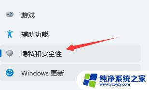 win11首次开机为你的设备选择隐私设置 Win11隐私和安全性功能设置步骤