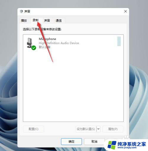win11电脑话筒默认参数 Windows 11默认麦克风设置方法