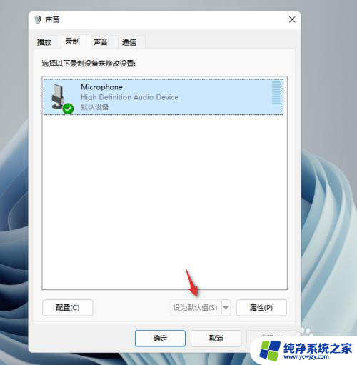 win11电脑话筒默认参数 Windows 11默认麦克风设置方法