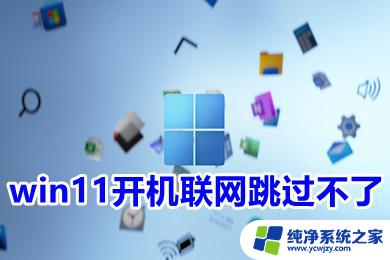 win11卡网络连接没有跳过 win11开机联网跳过不了怎么办