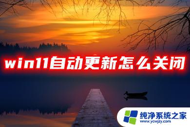 win11自动更新有必要吗 win11自动更新关闭方法