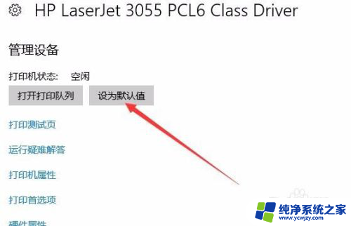 windows10怎样设置默认打印机 Win10系统默认打印机设置方法