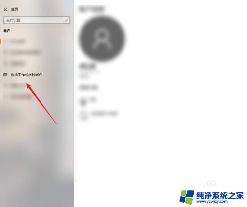 win10中设置连接工作或学校帐户的方法