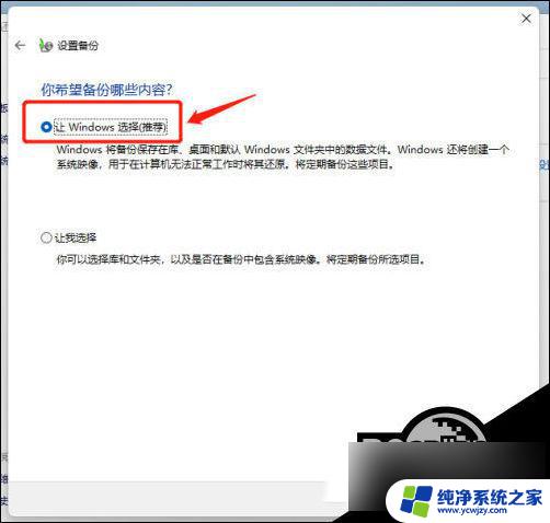 win11怎样备份系统和还原系统 Win11系统备份步骤详解