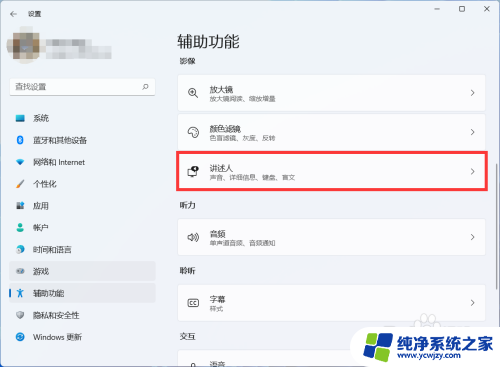 win11演讲者模式如何设置 Win11如何开启讲述人功能