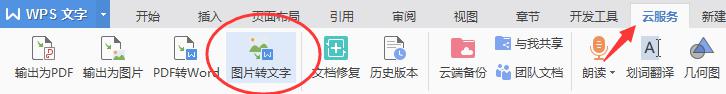 wps怎么样把文字图片转换成文字 wps文字图片转换步骤