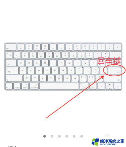 苹果电脑哪个是回车键